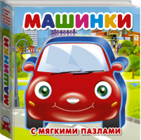 Машинки | Дмитриева - Книжка для малышей с мягкими пазлами - АСТ - 9785171087012