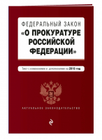 ФЗ О прокуратуре РФ на 2019 год | Усанов - Актуальное законодательство - Эксмо - 9785040999361