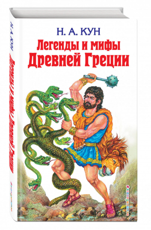 Легенды и мифы Древней Греции | Кун - Детская библиотека - Эксмо - 9785040973835