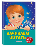 Начинаем читать: для детей 4-5 лет | Пономарева Алла Владимировна - Индиго - Эксмо - 9785041109820