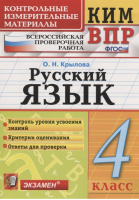 Русский язык 4 класс Контрольные измерительные материалы | Крылова - КИМ - Экзамен - 9785377164463