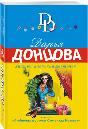 Хищный аленький цветочек | Донцова - Иронический детектив - Эксмо - 9785041183912