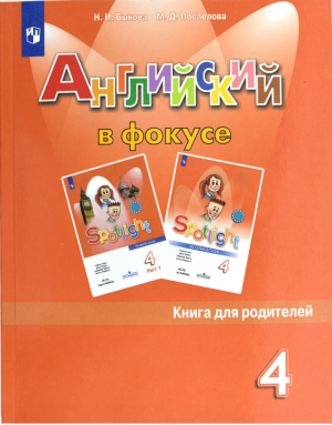 Английский в фокусе. КдР | Быкова Поспелова - Английский в фокусе (Spotlight) - Просвещение - 9785090843447