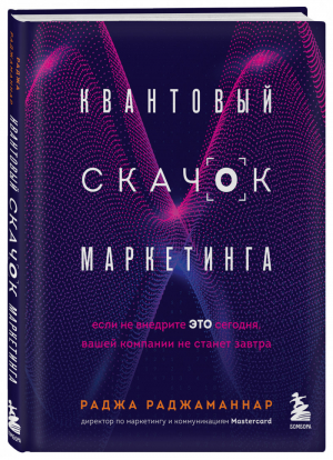 Квантовый скачок маркетинга. Если не внедрите это сегодня, вашей компании не станет завтра | Раджаманнар Раджа - Атланты маркетинга - Бомбора (Эксмо) - 9785041224226