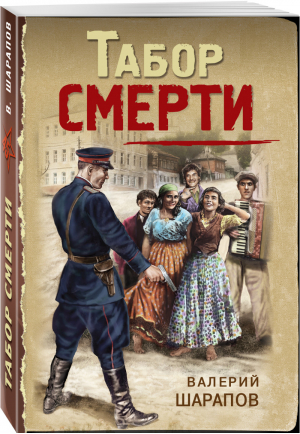 Табор смерти | Шарапов Валерий Георгиевич - Тревожная весна 45-го. Послевоенный детектив (обл) - Эксмо - 9785041595050