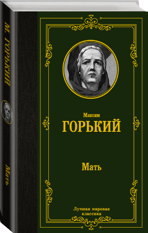 Мать | Горький Максим - Лучшая мировая классика - АСТ - 9785171530150