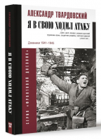 Я в свою ходил атаку... | Твардовский Александр Трифонович - Фронтовой дневник (новое оформление) - АСТ - 9785171560201