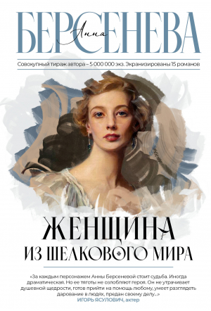 Женщина из шелкового мира | Берсенева Анна - Фамильные ценности - АСТ - 9785171574031