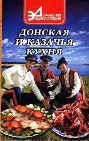 Донская и казачья кухня | Лагутина - Домашняя энциклопедия - Феникс - 9785222018361