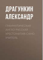 Грамматическая русско-английская хрестоматия-самоучитель | Драгункин -  - Умная планета - 9785793105620