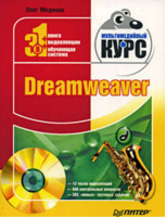 Dreamweaver. Мультимедийный курс (+ CD-ROM) | Мединов Олег - Мультимедийный курс - Питер - 9785388005113
