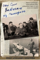 Записки из чемодана Тайные дневники председателя КГБ, найденные через 25 лет после его смерти | Серов - VIP-персоны - Олма Медиа Групп - 9785090422581