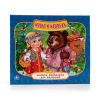 Маша и медведь Книжка-панорамка - Книга-панорама - Умка - 9785506012962