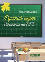 ЕГЭ Русский язык Cочинение | Мальцева - ЕГЭ - Народное образование - 9785879534108