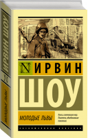 Молодые львы | Шоу - Эксклюзивная классика - Neoclassic (АСТ) - 9785171155940