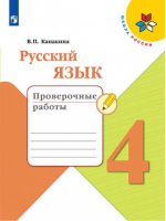 Русский язык 4 класс Проверочные работы к учебнику Канакиной, Горецкого | Канакина - Школа России / Перспектива - Просвещение - 9785090732116