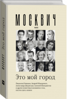 Москвич: Это мой город | Улицкая - Это мой город - АСТ - 9785171189501