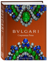 Bulgari Сокровища Рима | Мейлан - История моды в деталях - ОДРИ (Эксмо) - 9785041083687