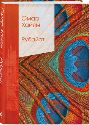 Рубайат | Хайям - Золотая серия поэзии (нов.оф) - Эксмо - 9785041654627