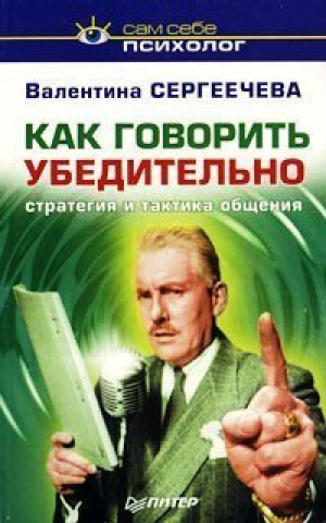 Как говорить убедительно Стратегия и тактика общения | Сергеечева - Сам себе психолог - Питер - 9785318006337