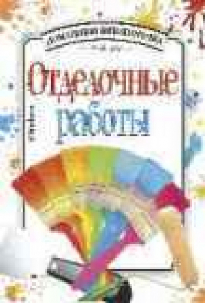 Отделочные работы (мал) | Воропаева - Домашняя библиотека - Махаон - 9785180002020