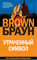 Утраченный символ | Браун - Интеллектуальный детектив - АСТ - 9785170641550