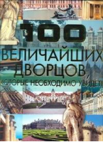 100 величайших дворцов, которые необходимо увидеть | Шереметьева - 100 лучших - Харвест - 9789851691773