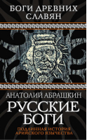 Русские боги Подлинная история арийского язычества | Абрашкин - Боги древних славян - Алгоритм - 9785443802640