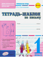 Тетрадь-шаблон по письму 1 класс | Гусельникова - Первоклассная тетрадь - Наша школа - 9785906770219