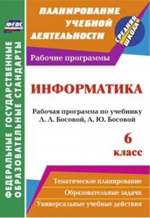 Информатика 6 класс Рабочая программа по учебнику Босовой | Вилкова - Планирование учебной деятельности - Учитель - 9785705739950