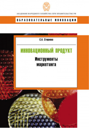 Инновационный продукт: инструменты маркетинга | Стерхова - Образовательные инновации - Дело - 9785774905324