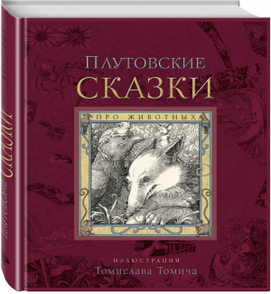 Плутовские сказки про животных | 
 - Книги с иллюстрациями Томислава Томича - Эксмо - 9785699823789