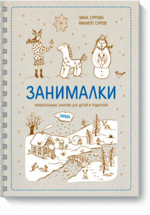 Занималки Зима Увлекательные занятия для детей и родителей | Суровы - Максимально полезные книги для детей - Манн, Иванов и Фербер - 9785000573945