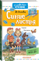 Синие листья Сказки Рассказы | Осеева - Дошкольное чтение - АСТ - 9785171068486