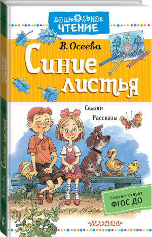 Синие листья Сказки Рассказы | Осеева - Дошкольное чтение - АСТ - 9785171068486