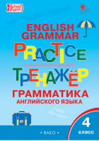 Английский язык 4 класс Грамматика Тренажёр | Макарова - Тренажер - Вако - 9785408042050