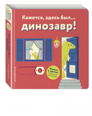 Кажется, здесь был... динозавр! | Позина (ред.) - Играем в прятки (книги на картоне с подвижными конструкциями) - Эксмо - 9785040928453