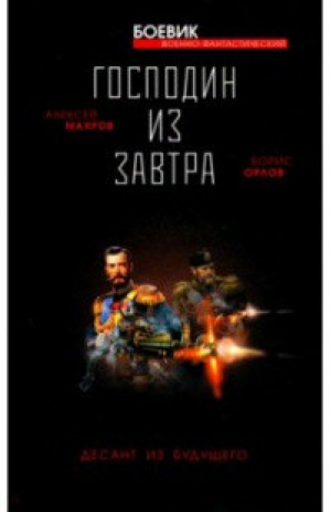 Господин из завтра 2 Десант из будущего | Махров - Военно-фантастический боевик - Яуза - 9785001550587