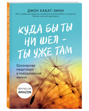 Куда бы ты ни шел - ты уже там Осознанная медитация в повседневной жизни | Кабат-Зинн - Городской монах - Эксмо - 9785041025427