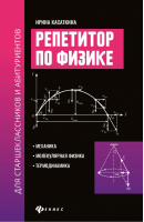 Репетитор по физике для старшеклассников и абитуриентов Механика, молекулярная физика, термодинамика | Касаткина - Большая перемена - Феникс - 9785222328064