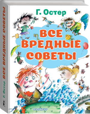 Все вредные советы | Остер - Все лучшие книги - АСТ - 9785171327231