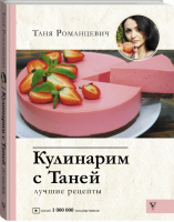 Кулинарим с Таней | Романцевич Таня - #Рецепты Рунета - АСТ - 9785171199821