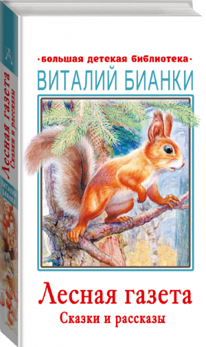 Лесная газета Сказки и рассказы | Бианки - Большая детская библиотека - АСТ - 9785171379650