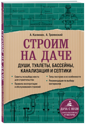 Строим на даче. Души, туалеты, бассейны, канализация и септики | Троянский Калинин - Дача с нуля. Секреты обустройства от мастеров - Эксмо - 9785041559076