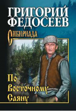 По Восточному Саяну | Федосеев - Сибириада - Вече - 9785448433115