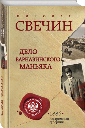 Дело Варнавинского маньяка | Свечин Николай - Детектив Российской империи. Новое оформление - Эксмо - 9785041727185