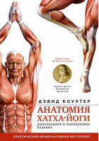 Анатомия хатха-йоги. Дополненное и обновленное издание | Коултер Дэвид - АСТ - 9785171532338