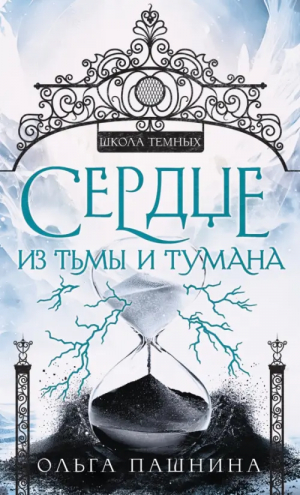 Сердце из тьмы и тумана | Пашнина Ольга Олеговна - Школа Темных. Игры богов - Эксмо - 9785041759933