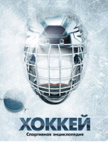 Хоккей - Спортивные энциклопедии - Эксмо - 9785699531035