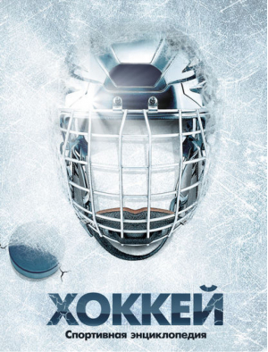 Хоккей - Спортивные энциклопедии - Эксмо - 9785699531035